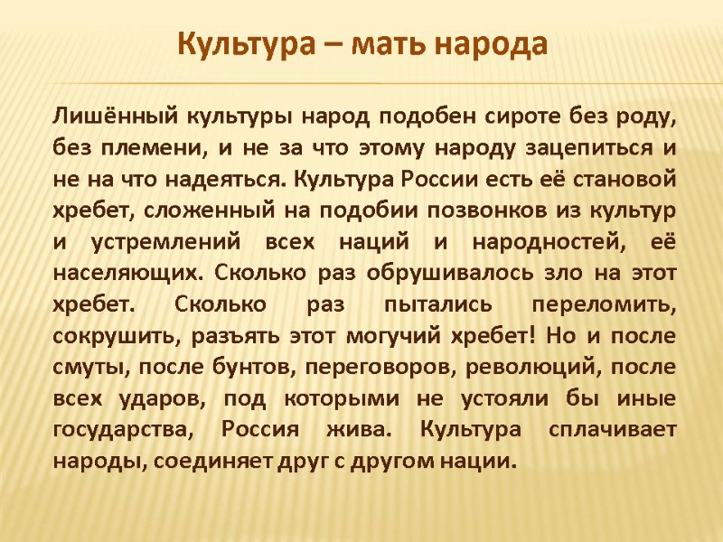Лишённый культуры народ подобен сироте без роду, без племени, и не за что этому